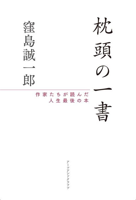 枕頭書|Amazon.co.jp: 枕頭の一書――作家たちが読んだ人生最後の本 :